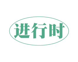 进行时 第30类小食配料商标图样