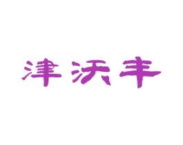 津沃丰 第30类小食配料商标图样