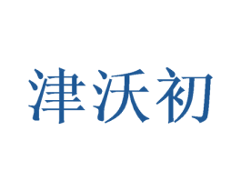 津沃初 第30类小食配料商标图样