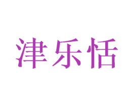 津乐恬 第30类小食配料商标图样