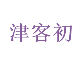 津客初 第30类小食配料商标图样