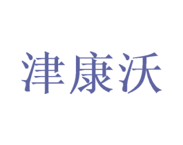 津康沃 第30类小食配料商标图样