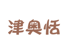津奥恬 第30类小食配料商标图样