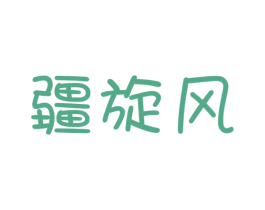 疆旋风 第30类小食配料商标图样