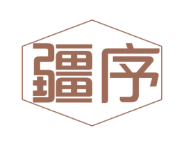 疆序 第30类小食配料商标图样