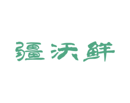 疆沃鲜 第30类小食配料商标图样
