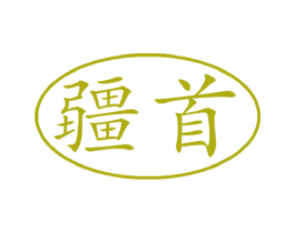 疆首 第30类小食配料商标图样