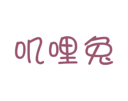 叽哩兔 第30类小食配料商标图样