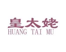 皇太姥 第30类小食配料商标图样