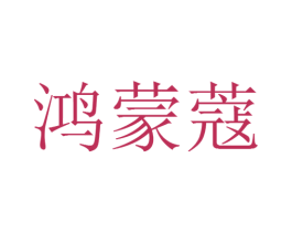鸿蒙蔻 第30类小食配料商标图样
