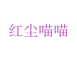 红尘喵喵 第30类小食配料商标图样