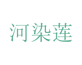 河染莲 第30类小食配料商标图样