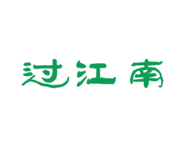 过江南 第30类小食配料商标图样