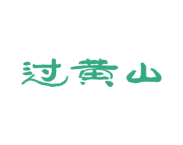 过黄山 第30类小食配料商标图样