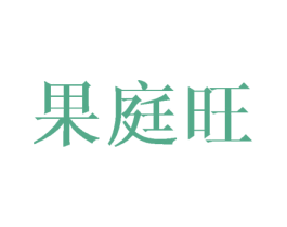 果庭旺 第30类小食配料商标图样