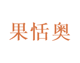果恬奥 第30类小食配料商标图样