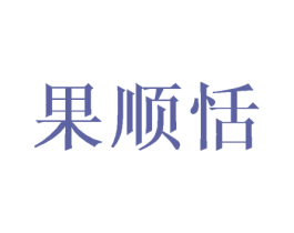 果顺恬 第30类小食配料商标图样