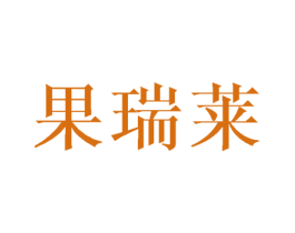 果瑞莱 第30类小食配料商标图样