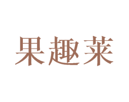 果趣莱 第30类小食配料商标图样