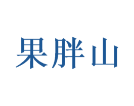 果胖山 第30类小食配料商标图样