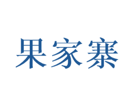 果家寨 第30类小食配料商标图样