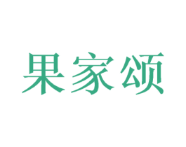 果家颂 第30类小食配料商标图样