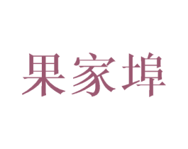 果家埠 第30类小食配料商标图样