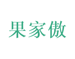 果家傲 第30类小食配料商标图样