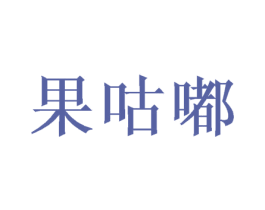 果咕嘟 第30类小食配料商标图样