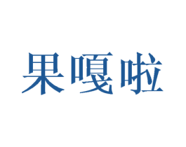 果嘎啦 第30类小食配料商标图样