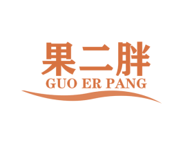 果二胖 第30类小食配料商标图样