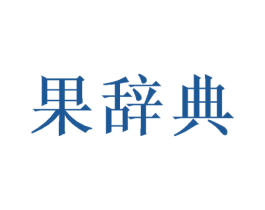 果辞典 第30类小食配料商标图样