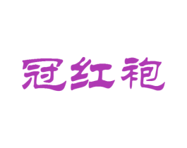 冠红袍 第30类小食配料商标图样