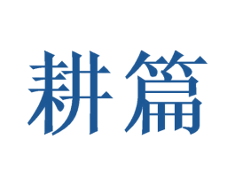 耕篇 第30类小食配料商标图样