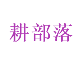 耕部落 第30类小食配料商标图样