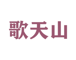 歌天山 第30类小食配料商标图样