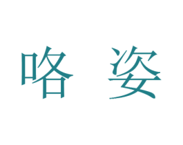 咯姿 第30类小食配料商标图样