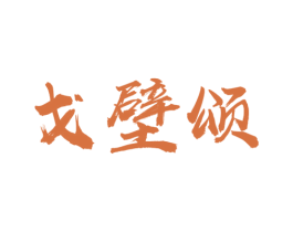 戈壁颂 第30类小食配料商标图样