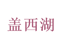 盖西湖 第30类小食配料商标图样