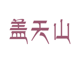 盖天山 第30类小食配料商标图样