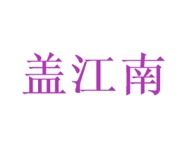 盖江南 第30类小食配料商标图样