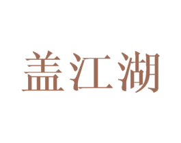 盖江湖 第30类小食配料商标图样