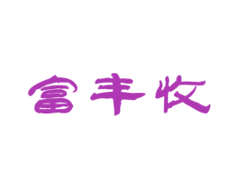 富丰收 第30类小食配料商标图样