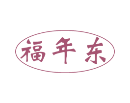 福年东 第30类小食配料商标图样