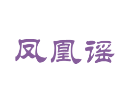 凤凰谣 第30类小食配料商标图样
