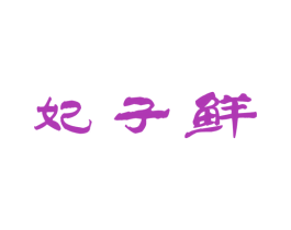 妃子鲜 第30类小食配料商标图样
