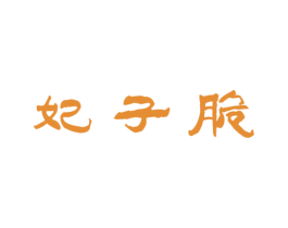 妃子脆 第30类小食配料商标图样