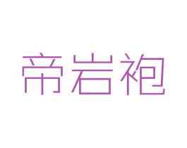 帝岩袍 第30类小食配料商标图样