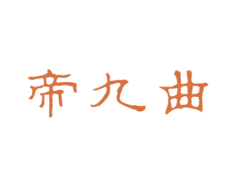 帝九曲 第30类小食配料商标图样