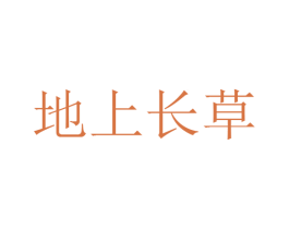 地上长草 第30类小食配料商标图样